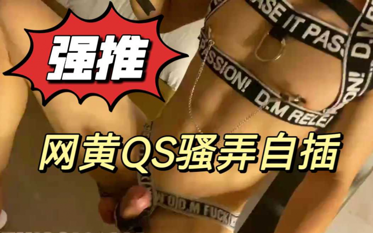 【强推】网黄QS骚弄自插
