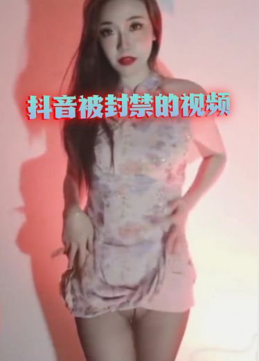 抖音被封禁的视频流出