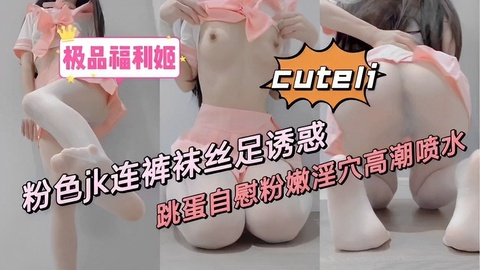 粉红小仙女姐姐丝袜美足跳蛋
