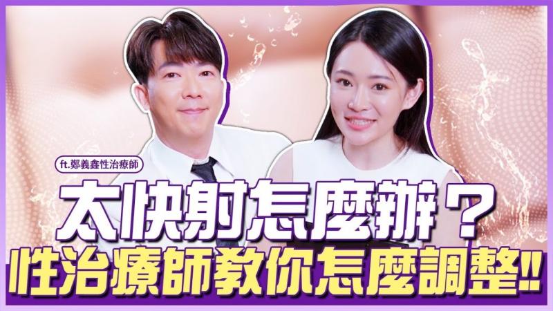 【1G老湿】太快射怎么办？ 「性治疗师」都用身体帮忙治疗吗？ ft.郑义鑫院长