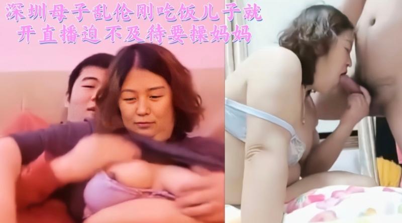 深圳母子乱伦刚吃饭儿子就开直播迫不及待要操妈妈3/3