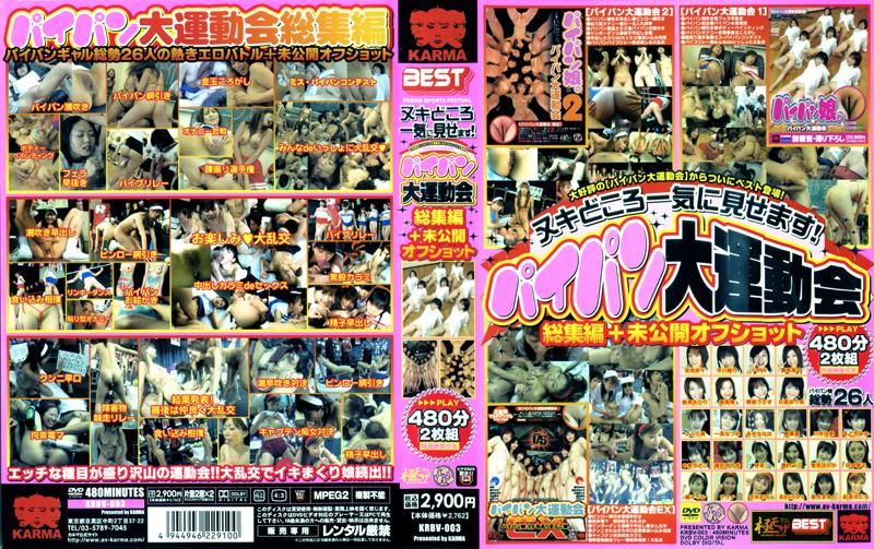 ヌキどころ一気に见せます！パイパン大运动会総集编+未公开オフショット KRBV-003