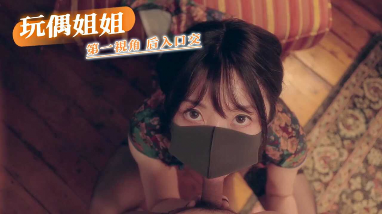 玩偶姐姐 第一天 - ^第一视角 - \;后入口交