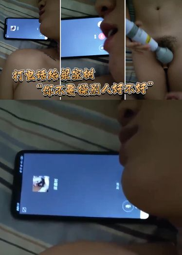 打电%[话给梁家树]：你不要操别人好不好，我$(要知 =])^道你再操别=?人我就不吃你的鸡巴啦，*我嫌脏，#+_你能忍住不操别人吗