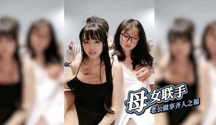 母女联手 老公做享齐人之福