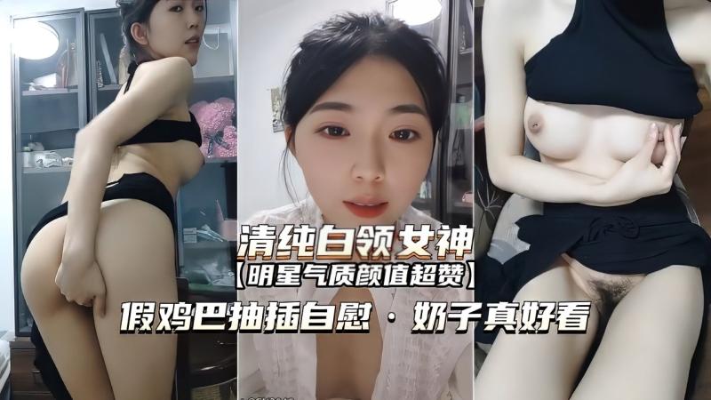 【清纯白领女神】假鸡巴抽插自慰，奶子真好看