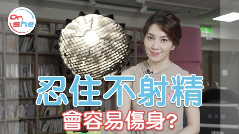 忍住不射反而更伤身_ 想要练更持久 就要这样做!  #DrShe许蓝方