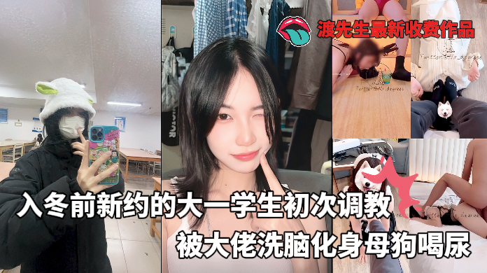 大神渡先生最新收费作品-_入冬前;/(新约的大学生，$-.清纯少女初次:调教，`( 第二#天直接喝尿