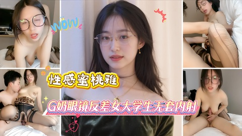 性感蜜桃雅 G奶眼镜反差女大学生无套内射