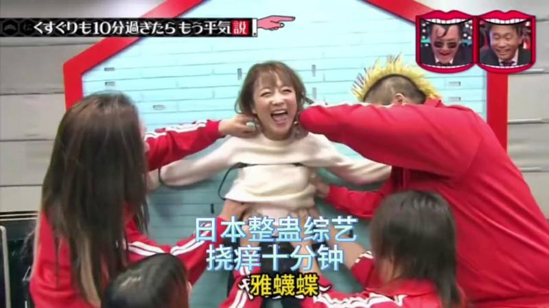 搞笑日本整[-*蛊综艺:#%，为了*,;认证挠痒能免疫的假说，可是苦了这]/些^_)=艺人啊