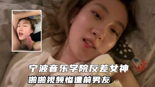 【音乐女神】宁波音乐学院反差女神和男友性爱自拍