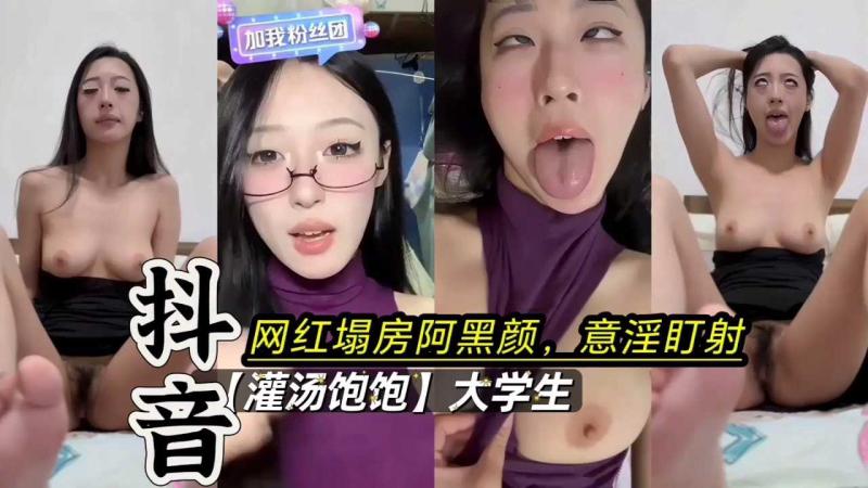 抖音饱饱;万元订制阿黑颜网红黑料，塌房吃瓜