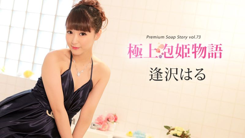 极上泡姬物语 Vol.73 逢泽春 caribbeancom010420-001
