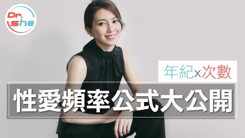 #DrShe许蓝方#年纪X次数，性爱频率公式大公开