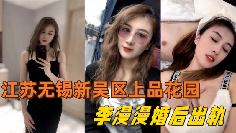 江苏无锡新吴区上品花园 95后 美女业主李漫漫婚后出轨