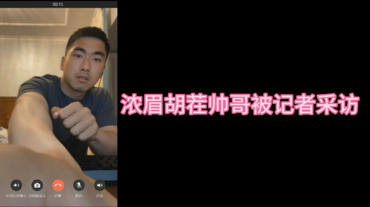 浓眉胡茬帅哥被记者采访