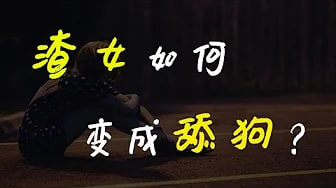 【女舔狗】渣女是如何一步步沦为舔狗，舔狗不分男女，终有一天我们都会做舔狗