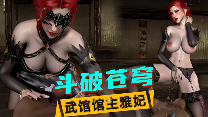 【斗破苍穹】武馆馆主雅妃