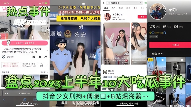 【热点事件】10大吃瓜事件！抖音少女刑拘+傅晓田+B站深海酱