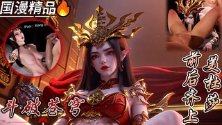 VAM斗破苍穹 美杜莎女王 前后齐上