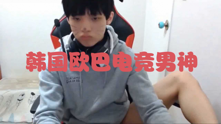 （上集）韩国欧巴电竞男神直播