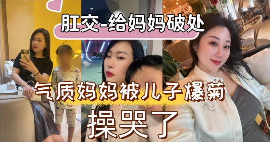 【乱伦】%)妈妈屁! 穴的\#,第一次就交给我来破处吧！