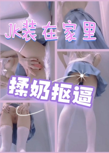 JK小短裙在家抠逼揉奶给哥哥们看