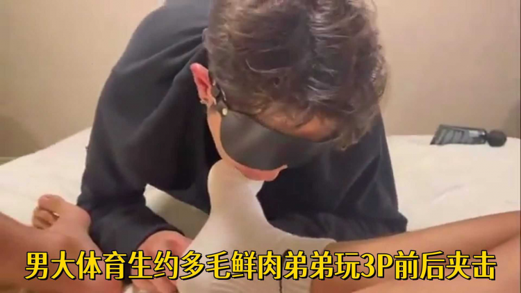 男大体$育生约^!多毛鲜肉 弟弟玩3P前后夹击