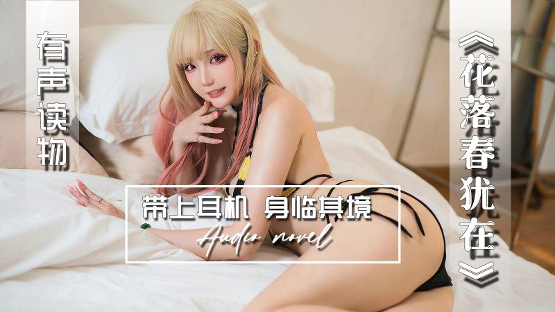 AGAY088-有声小说-花落春犹在