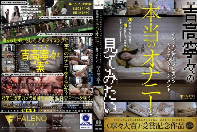 大人的娱乐 想要看吉高宁宁真正的自慰 吉高宁宁 FNS-182