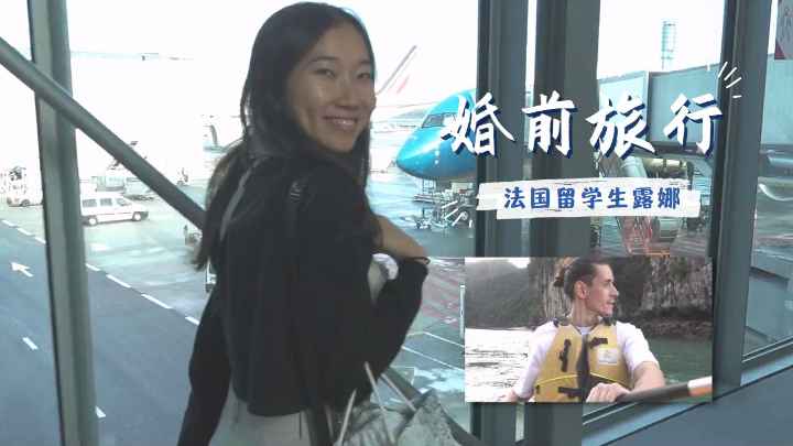 回到越南-露娜的旅程(第32集)