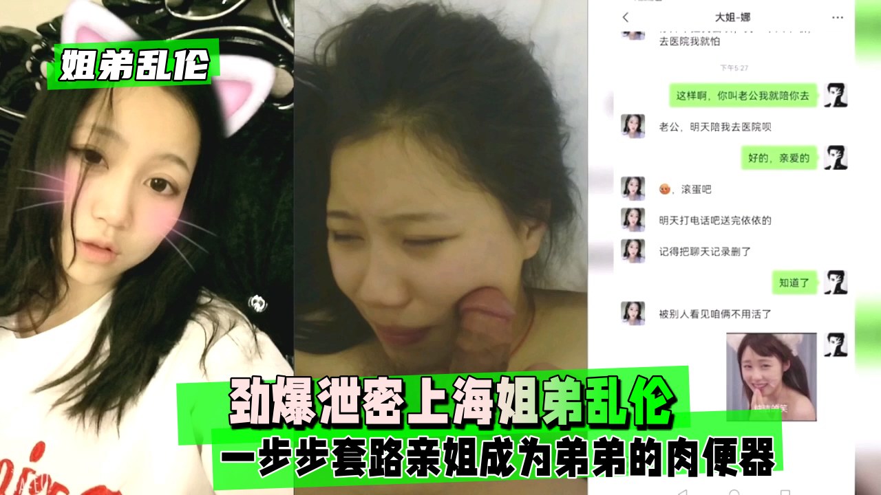 【姐弟乱伦】劲爆泄密上海姐弟乱伦一步步套路亲姐成为弟弟的肉便器