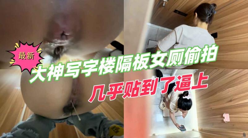 大神写*,\字楼隔板女厕%=几乎贴到了逼上超高清偷拍几 ^个妹子*$的逼和菊花