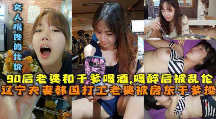 【父女】东北夫妻在韩国打工老婆当晚找干爹喝酒求工作结果喝晕被干爹乱伦