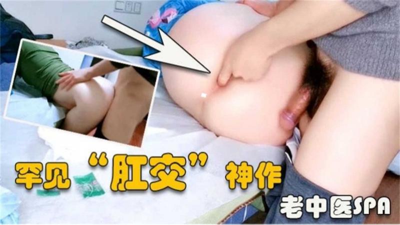 【真实女子SPA】罕见肛交神作 老中医SPA来袭！