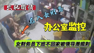 【公司监控】女财务下班不回家被领导潜规则按在沙发上被后入