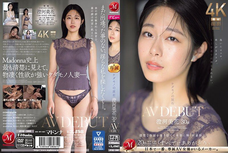 野兽的原石 澄河美花 30歳 AV出道 卸下漂亮面具卑猥光辉性豪新人 JUQ-566