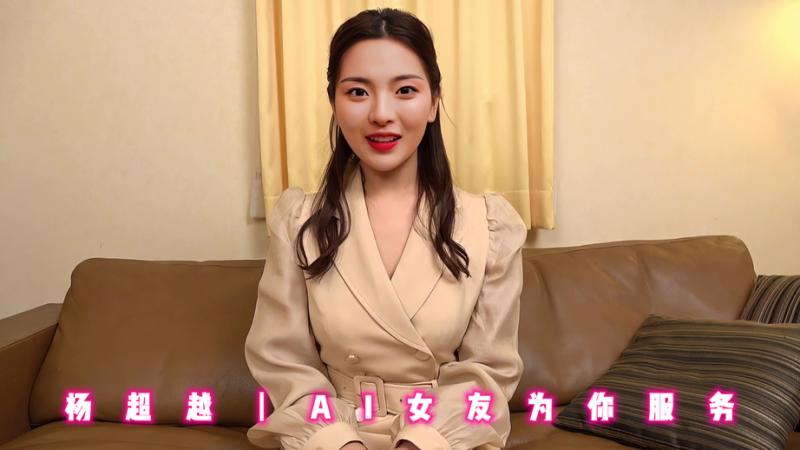 杨超越丨AI女友为你服务