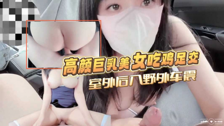 高颜值巨乳美女吃鸡足交