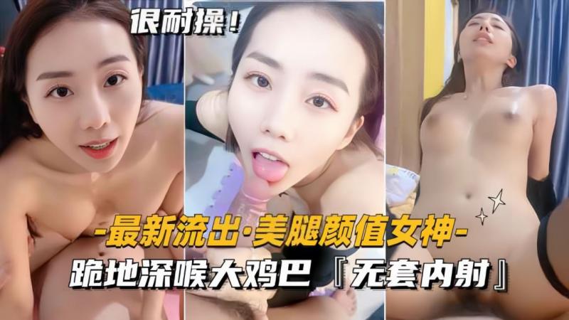 【最新流出美腿颜值女神】跪地深喉大鸡巴，无套内射