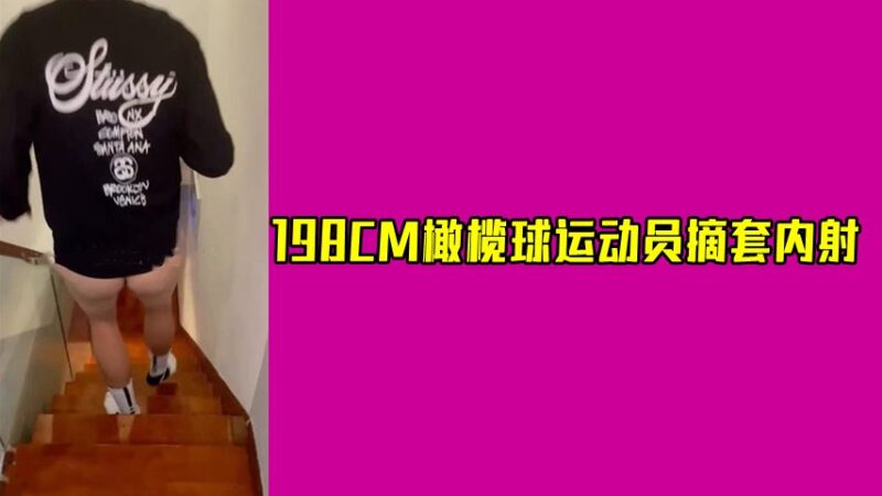 [便利受] 伪娘约直男198CM橄榄球运动员，他竟然还摘套内射