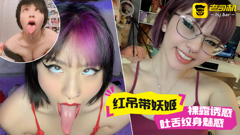 红吊带妖姬裸露诱惑吐舌纹身魅惑  #puppiloli