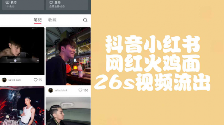 抖音小红书网红火鸡面26s视频流出