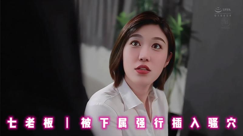 七老板丨被下属强行插入骚穴