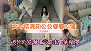 夹着儿子的精液去吃饭，丁字裤都挡不住了