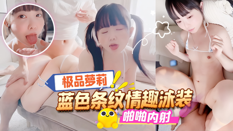 双马尾小%_萝莉] 蓝色条纹情趣装 被金主爸爸调教 / 啊嘿颜小母狗 无#/;+套,( 内射