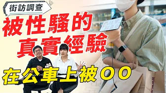 【性学小教室109】竟然这么多人在这些地方被性骚扰｜街访路人被性骚的经验( (feat. 法律白话文)