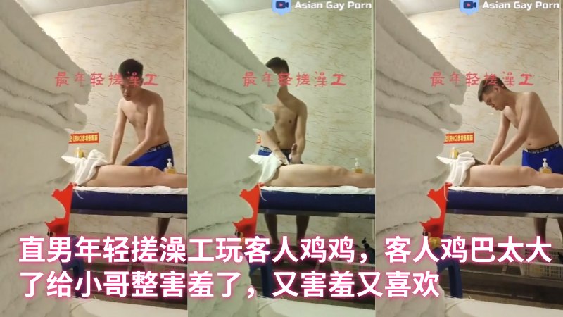 直男年轻搓澡工玩客人鸡鸡，客人鸡巴太大了给小哥整害羞了，又害羞又喜欢
