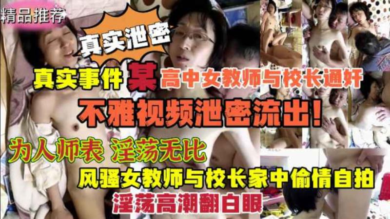 劲爆流出！国内某高中女教师与校长通奸自拍不雅视频泄密流出！
