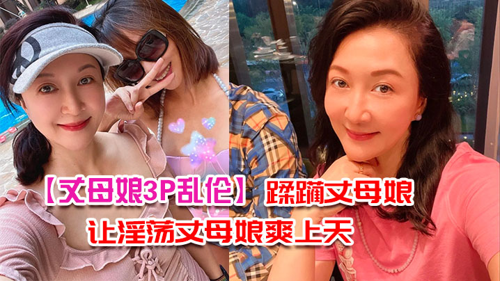 【乱伦丈母娘】带着兄弟去丈母娘家，让淫荡丈母娘爽翻天